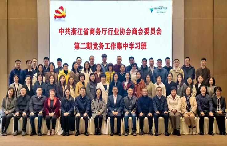 中共浙江省商务厅行业协会商会委员会第二期党务工作集中学习班