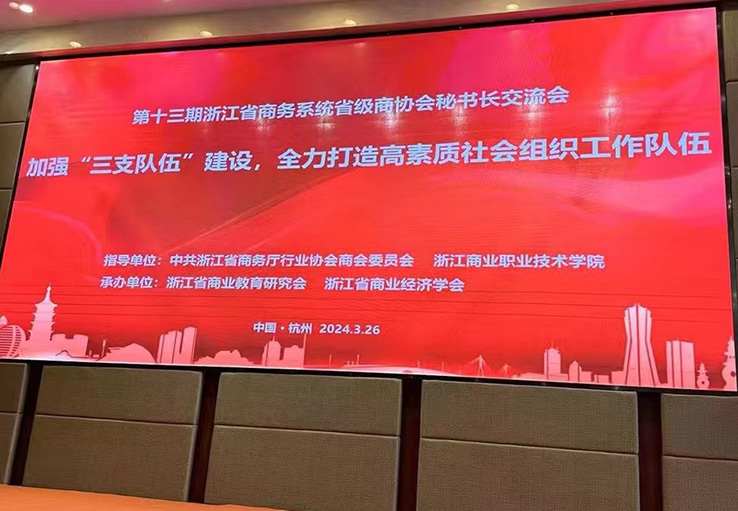 第十三期浙江省商务系统省级商协会秘书长交流会